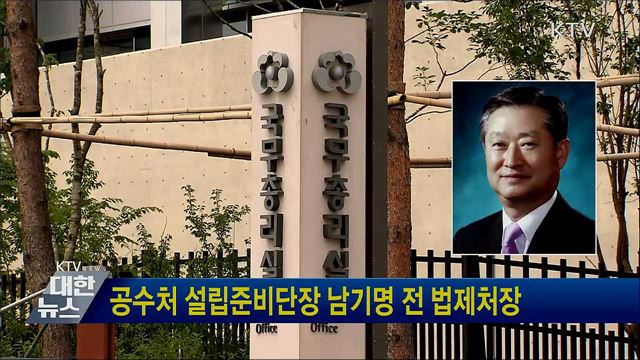 공수처 설립준비단장 남기명 전 법제처장