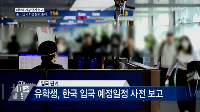 &#34;대학에 개강 연기 권고···중국 입국 학생 등교 중지&#34;