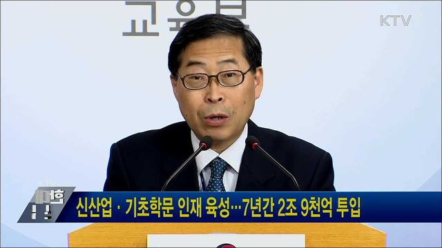 신산업·기초학문 인재 육성···7년간 2조 9천억 투입