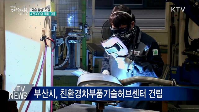 &#39;기술 상생&#39; 모델···4천300명 직접 고용