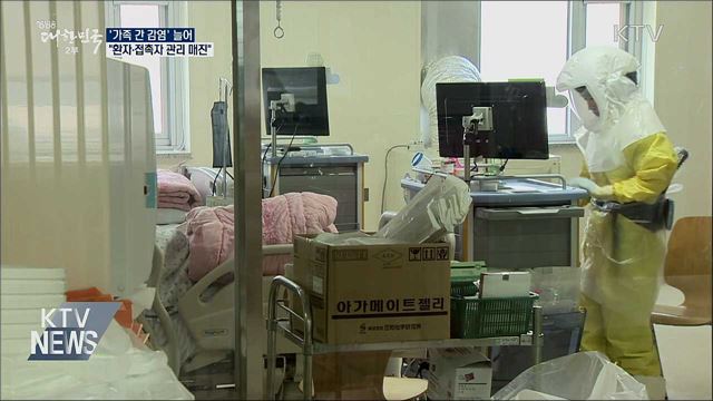 '가족 간 감염' 늘어···"환자·접촉자 관리 매진"