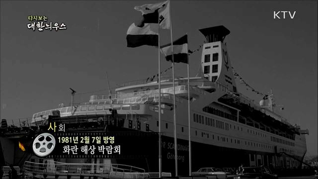 다시보는 대한늬우스 (81. 2. 7) 이미지