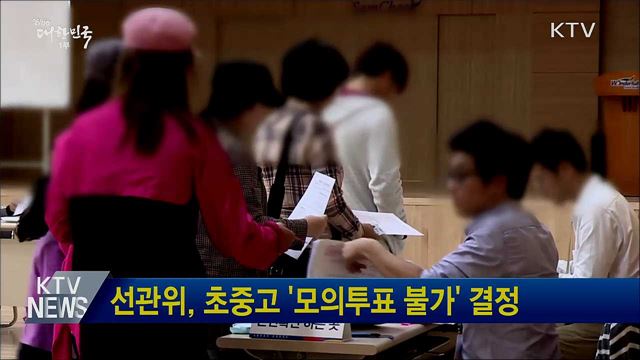 선관위, 초중고 &#39;모의투표 불가&#39; 결정