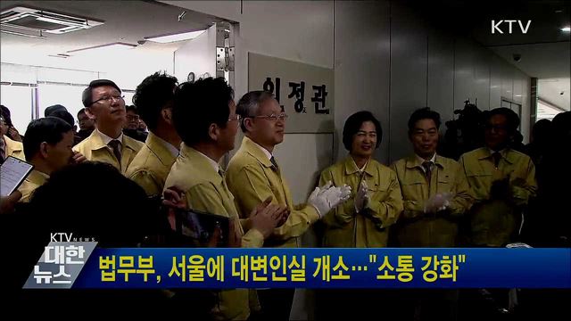 법무부, 서울에 대변인실 개소···&#34;소통 강화&#34;