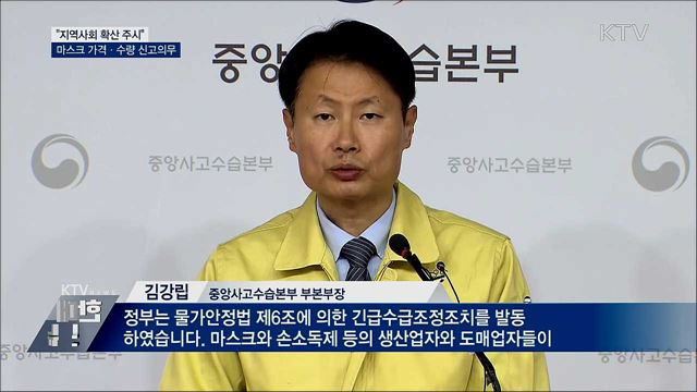 &#34;지역사회 확산 주시&#34;···마스크 가격·수량 신고의무