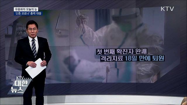 &#39;신종 코로나&#39; 총력 대응 [유용화의 오늘의 눈]