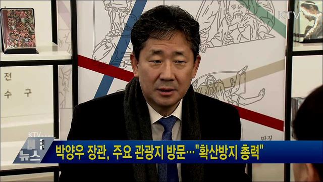 박양우 장관, 주요 관광지 방문···&#34;확산방지 총력&#34;