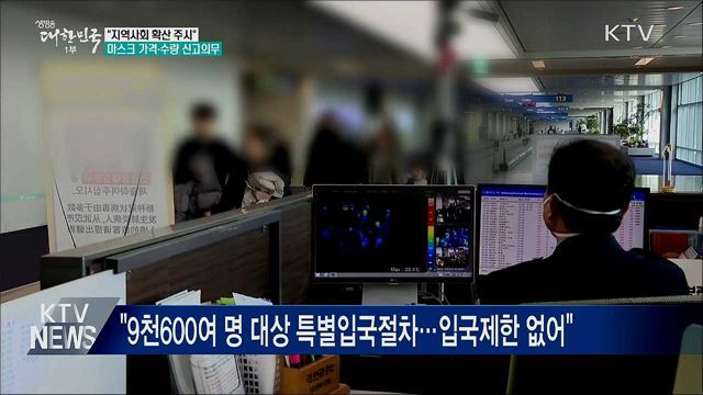 &#34;지역사회 확산 주시&#34;···마스크 가격·수량 신고의무