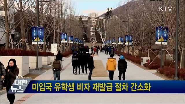 미입국 유학생 비자 재발급 절차 간소화