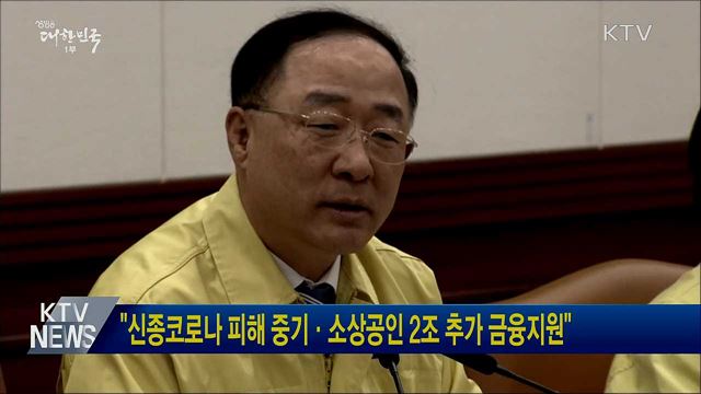 &#34;신종코로나 피해 중기·소상공인 2조 추가 금융지원&#34;