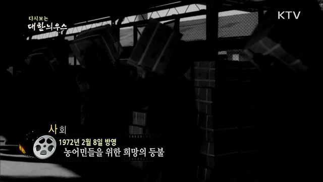 다시보는 대한늬우스 (72. 2. 8) 이미지