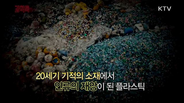 미세플라스틱의 역습