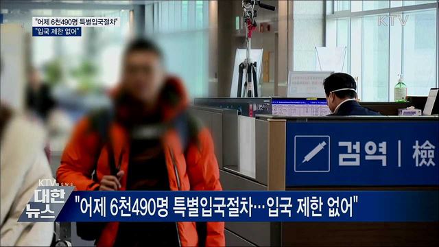 &#34;6천490명 특별입국절차···입국 제한 없어&#34;