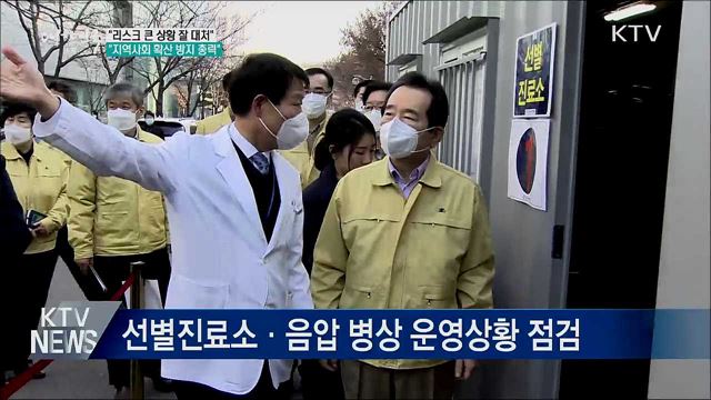 &#34;리스크 큰 상황 잘 대처···지역사회 확산 방지 총력&#34;