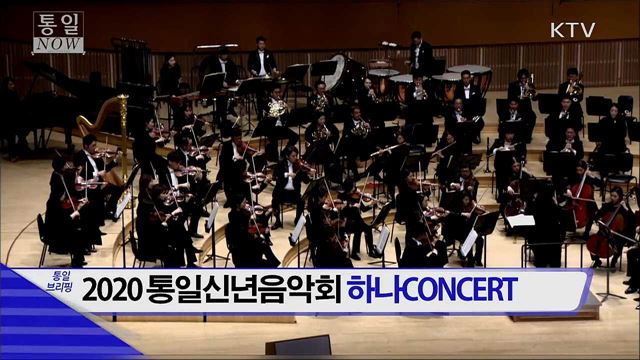 2020 통일신년음악회 하나CONCERT