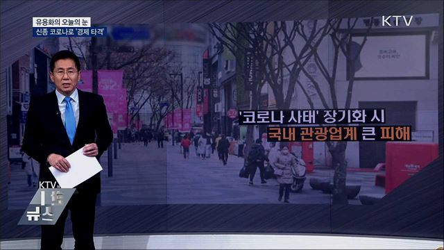 신종 코로나로 &#39;경제 타격&#39; [유용화의 오늘의 눈]
