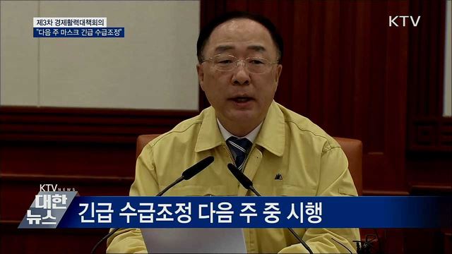 "다음 주부터 마스크 긴급 수급조정" [오늘의 브리핑]