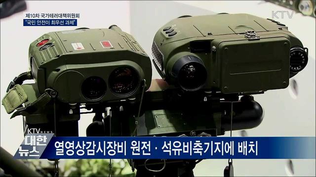 &#34;테러, 상상 아닌 현실···국민 안전이 최우선&#34;