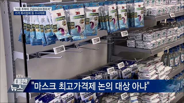 홍 부총리 &#34;다음 주부터 마스크 긴급 수급조정&#34;