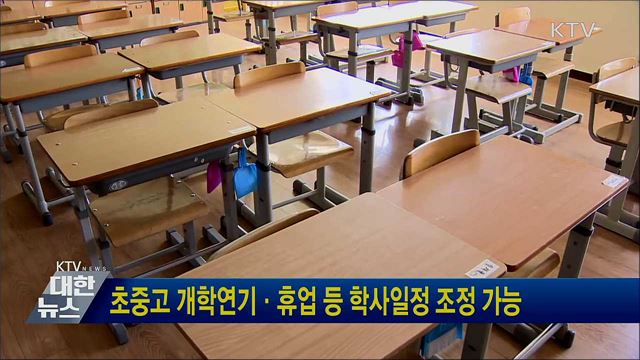 초중고 개학연기·휴업 등 학사일정 조정 가능