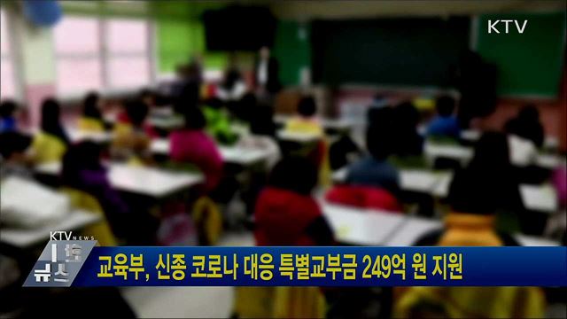 교육부, 신종 코로나 대응 특별교부금 249억 원 지원
