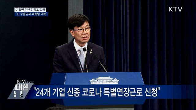 김상조 실장 "신종 코로나, 日 수출규제 때처럼 극복"