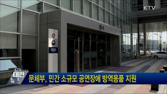 문체부, 민간 소규모 공연장에 방역용품 지원