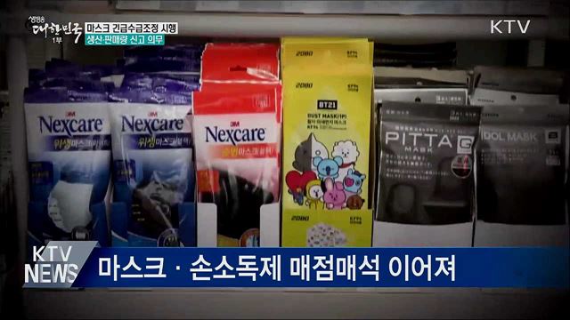 이번 주부터 &#39;마스크 긴급수급조정&#39; 시행