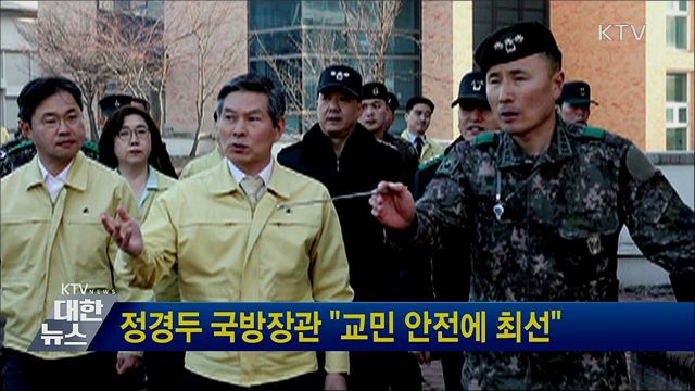 정경두 국방장관 &#34;교민 안전에 최선&#34;