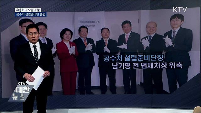 공수처 설립준비단 출범 [유용화의 오늘의 눈]