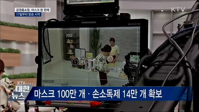 공영홈쇼핑, 17일부터 마스크·손소독제 판매