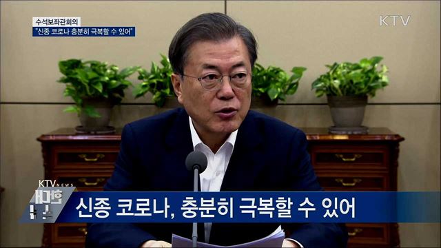 "신종 코로나 극복 노력···위축될 필요 없어" [오늘의 브리핑]