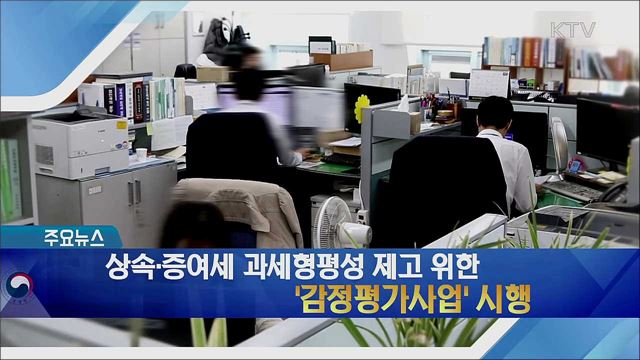 상속·증여세 과세형평성 제고 위한 '감정평가사업' 시행