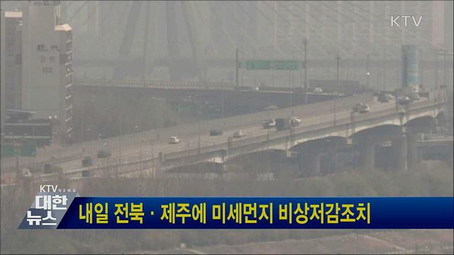 내일 전북·제주에 미세먼지 비상저감조치