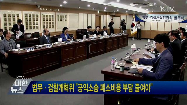 법무·검찰개혁위 &#34;공익소송 패소비용 부담 줄여야&#34;