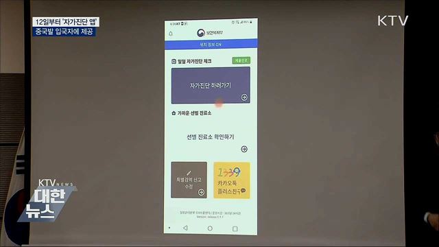 12일부터 &#39;자가진단 앱&#39;···&#34;중국발 입국자에 제공&#34;