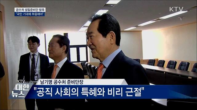 공수처 설립준비단 발족···&#34;국민 기대에 부응해야&#34;