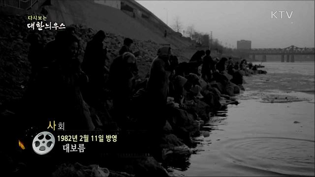 다시보는 대한늬우스 (82. 2. 11) 이미지