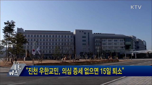 &#34;진천 우한교민, 의심 증세 없으면 15일 퇴소&#34;