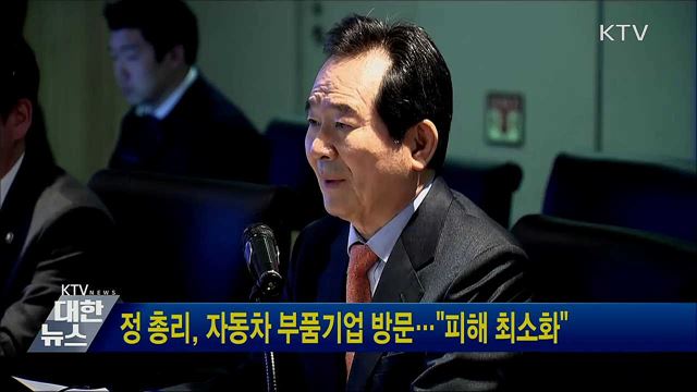 정 총리, 자동차 부품기업 방문···&#34;피해 최소화&#34;
