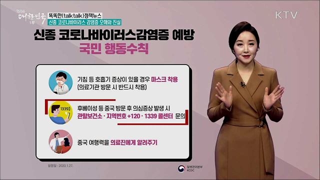 신종 코로나바이러스 감염증 오해와 진실 [똑똑한 정책뉴스]