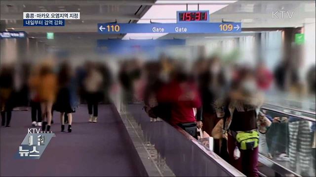 홍콩·마카오도 오염지역 지정···검역 강화