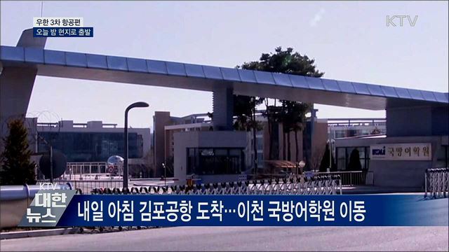 우한 교민 이송 3차 항공편 오늘 밤 출발