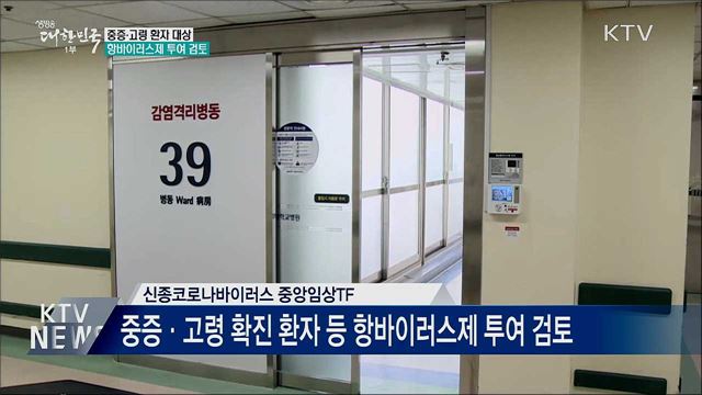 &#34;중증·고령 환자에 항바이러스제 투여 검토&#34;