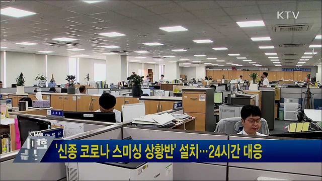 &#39;신종 코로나 스미싱 상황반&#39; 설치···24시간 대응