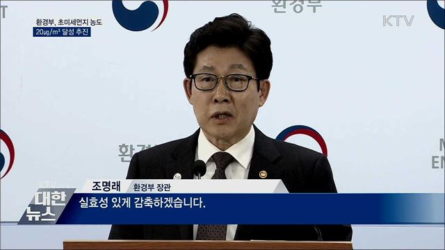 환경부, 올해 초미세먼지 농도 20ug/㎥ 목표