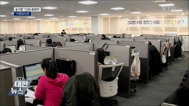 &#39;1339 콜센터&#39; 하루 2만 건 상담···&#34;사명감으로&#34;