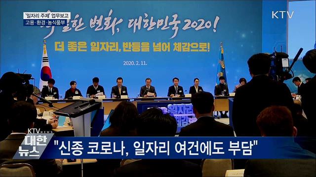 '일자리' 업무보고···"최고의 국정과제"
