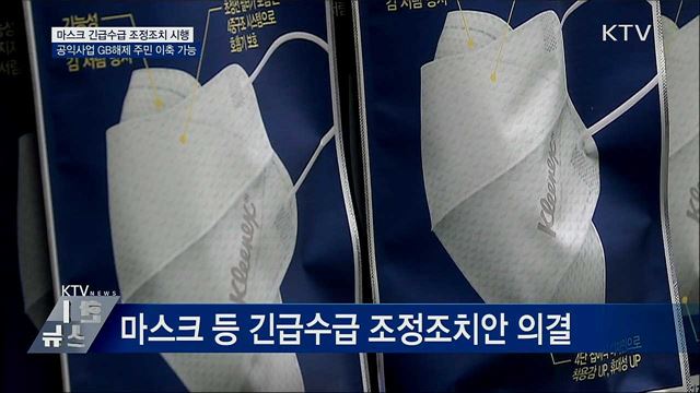 마스크 등 긴급수급 조정조치 국무회의 통과