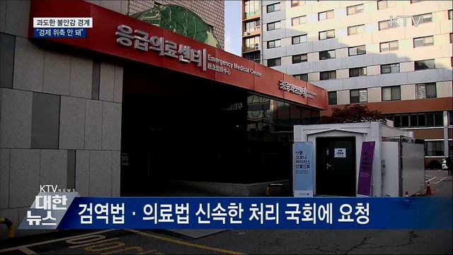 정 총리 &#34;과도한 불안감으로 경제 위축 안 돼&#34;
